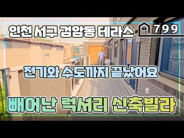 [테라스] 인천 서구 검암동 고급 신축빌라중 최고 고급 집을 보시죠~