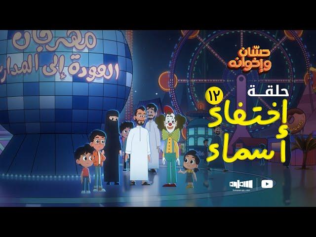 الحلقة الثاني عشر اختفاء أسماء | حسان وإخوانه ‍‍‍