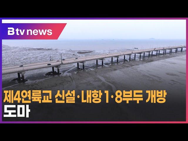 제4연륙교 신설·내항 1·8부두 개방 도마