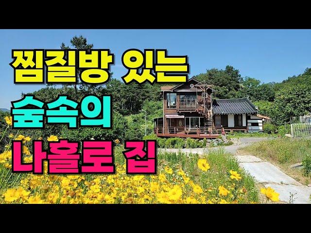 NO.497 정읍시 산외면 주택매매, 피톤치드 뿜어나는 숲속의 나홀로 전원주택
