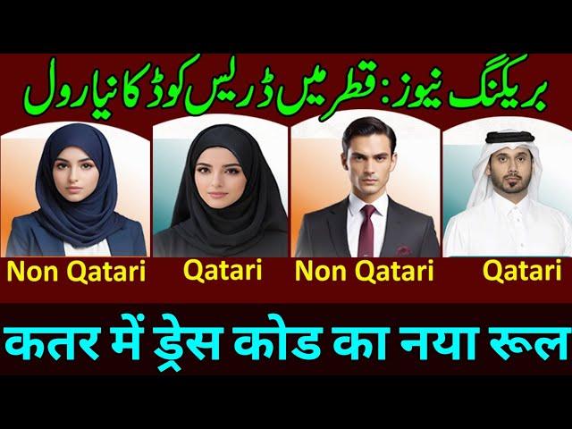 Qatar Breaking News Hindi | कतर में ड्रेस कोड का रूल | Dress code rules in Qatar | Gulf Xpert Qatar