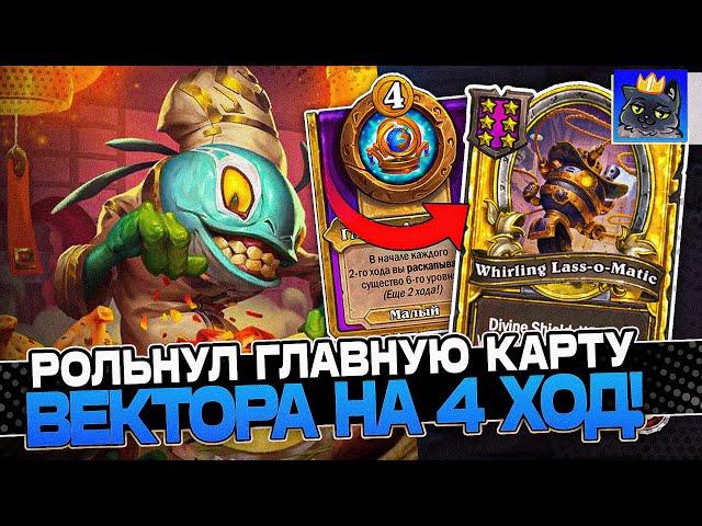 Рольнул ГЛАВНУЮ КАРТУ ВЕКТОРА на 4 ХОД! / Guddumpog Guddummit Hearthstone