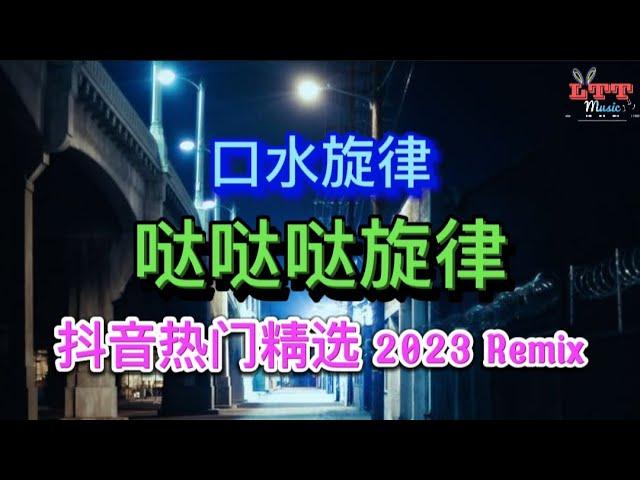 哒哒哒 口水旋律v1 (2k24全旋律串烧DJ抖音热播版) 一年就要过去 Remix Tiktok - Mixtape Top Melody Hot Tiktok 2023