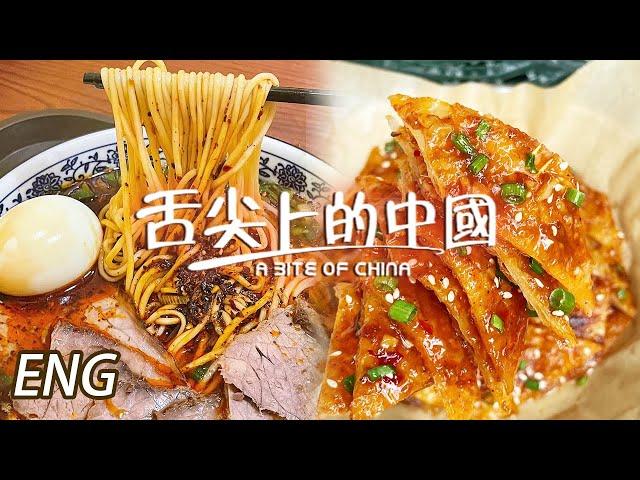 【ENG】拉面  醬香餅 白什盤 人生苦短 再嚟一碗！三點幾飲茶先 六點幾飯香叫我翻屋企！EP5 | 舌尖上的中國第三季 A Bite of China