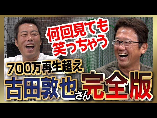 【雑談魂プレミアム】古田敦也さんシリーズ全部見る！大嫌いだった4人の投手／人生で一番怒られた日／抑えられなかった打者／監督時代のガチ後悔／イチローさん攻略の超裏技／1992日本シリーズの屈辱