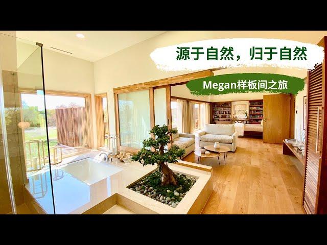 源于自然，归于自然 --Megan样板房之旅 北达拉斯可定制豪宅 经济热点发展中心 与大自然充分融合并满足居住的舒适度