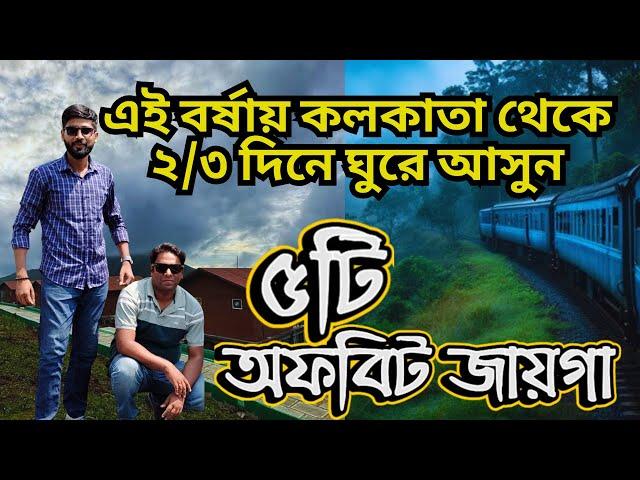 Top 5 Monsoon Weekend Destination From Kolkata | Offbeat Places Near Kolkata In Rainy Season