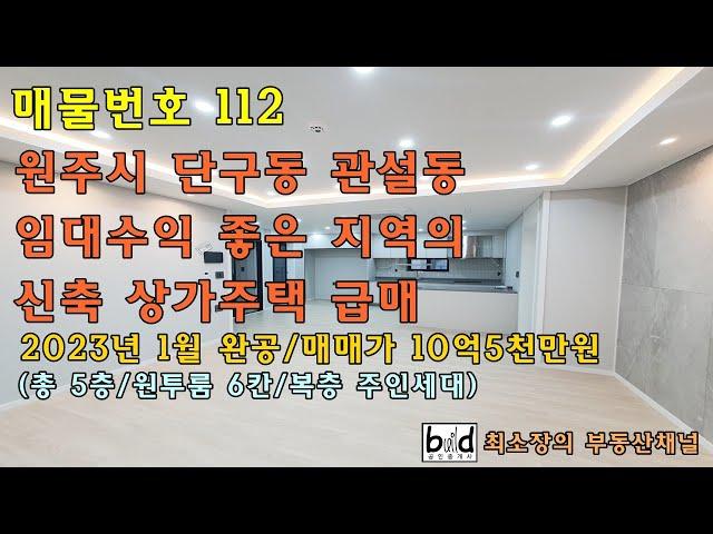 매물번호 112 [원주시 상가주택] 단구동 임대수익 좋은 지역의 신축 상가주택 급매