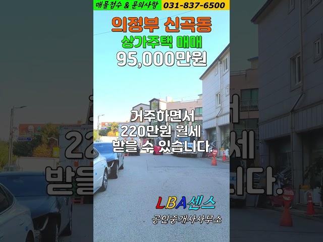 의정부 신곡동 상가주택 매매 매물입니다. 거주하면서 월세 받을 수 있는 매물 신곡동 조용한 위치에 소재 #의정부상가주택매매 #의정부신곡동상가주택매매 #상가주택매매 #shrots