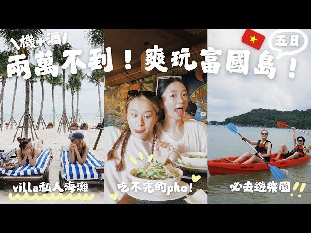 富國島vlog海邊5星villa只要$2000+！河粉吃到飽越式洗頭、遊樂園必去！！！