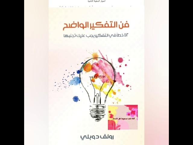 كتاب مسموع.. كتاب " فن التفكير الواضح " تأليف رولف دوبلى