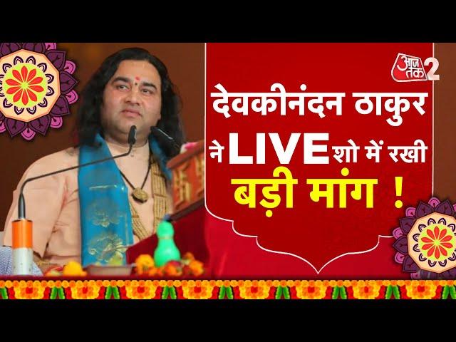 AAJTAK 2 LIVE | Devkinandan Thakur क्यों कर रहे हैं Sanatan Board की मांग ? |  AT2 LIVE