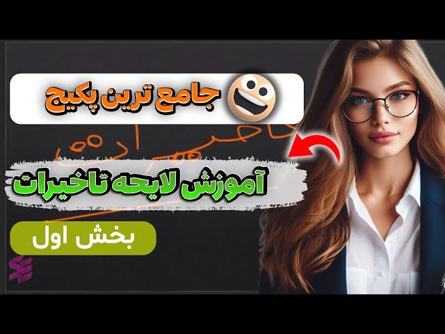 آموزش نحوه تهیه لایحه تاخیرات در پروژه های عمرانی بخش اول