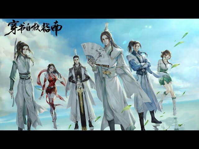 【穿书自救指南】R1SE赵磊献唱主题曲《忘言歌》