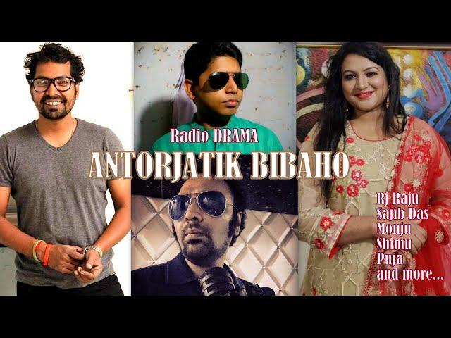 ANTORJATIK BIBAHO || আন্তর্জাতিক বিবাহ || Rj Raju || Radio Drama