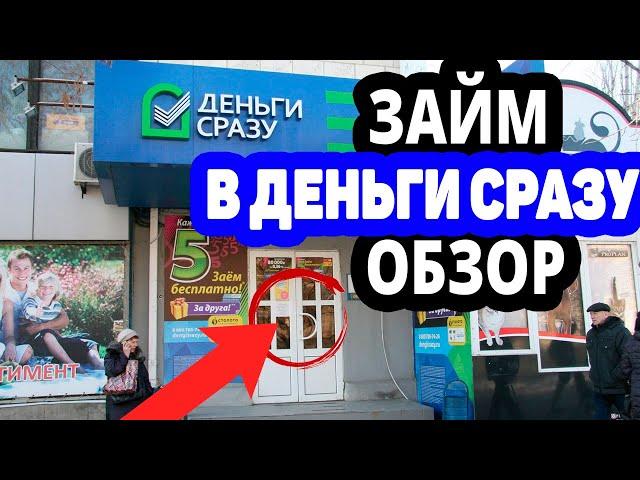 Заем от «Деньги сразу» на карту онлайн без отказа. Отзывы