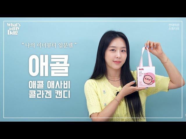 강하지 않아 매일 부담 없이 챙기는 산뜻한 복숭아 맛 [애콜 애사비]! 당류 0% 균형 배합으로 이너뷰티 초심자에게 딱! 과식한 날엔 간식처럼 가볍게 호로록!