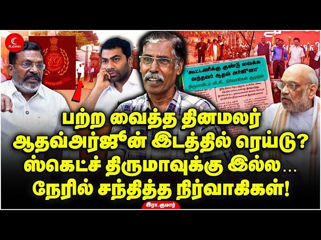 Aadhav Arjun இடத்தில் Raid? ஸ்கெட்ச் Thiruma-வுக்கு இல்ல! நேரில் சந்தித்த VCK நிர்வாகிகள்! Ira Kumar