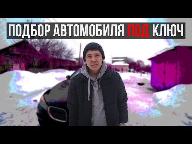 Подбор/поиск автомобиля под ключ с ГАРАНТИЕЙ. Автоподбор под ключ. Услуги подбор авто.