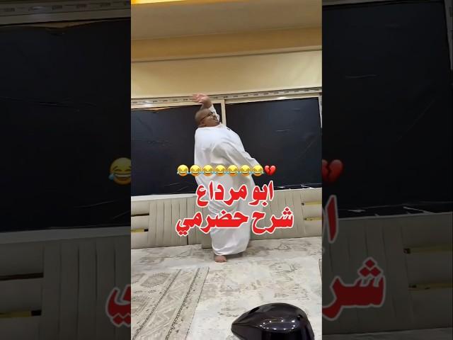 ابو مرداع يشترح حضرمي هبيش هبيش  #اكسبلور