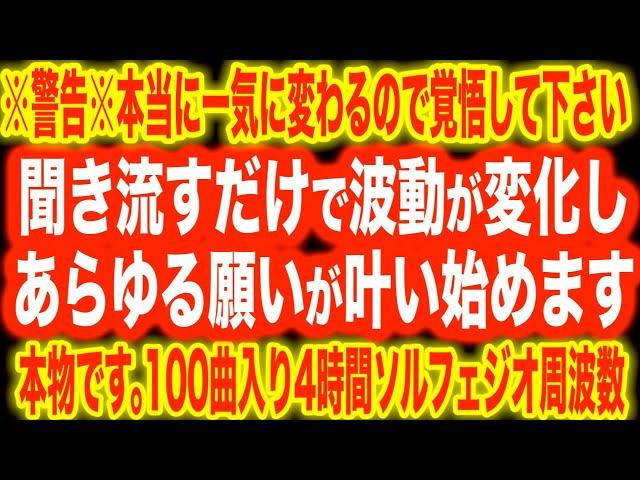 ※警告※一瞬で変わるので覚悟して下さい。100曲以上入った4時間ソルフェジオ周波数BGM本物保証です。しつこいですが本当に一瞬で変わるのでご注意お願いします!!4時間ソルフェジオBGM(@0347)