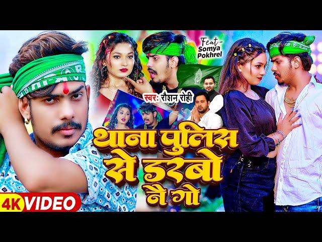 #Video - थाना पुलिस से डरबो नै गे - #Raushan Rohi | Ft- #Somya Pokhrel | #Magahi Song 2024