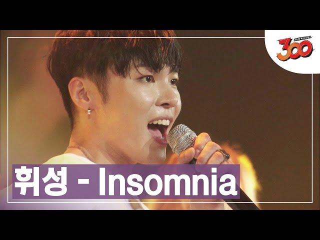 불면증 바로 치료 가능~?  휘성-Insomnia 떼창 영상 │#300 180914 EP3