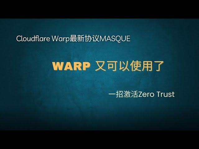 【免费代理】激活zero trust，warp又可以使用了，warp最新协议MASQUE，永久免费代理，无线流量，手机如何使用warp?