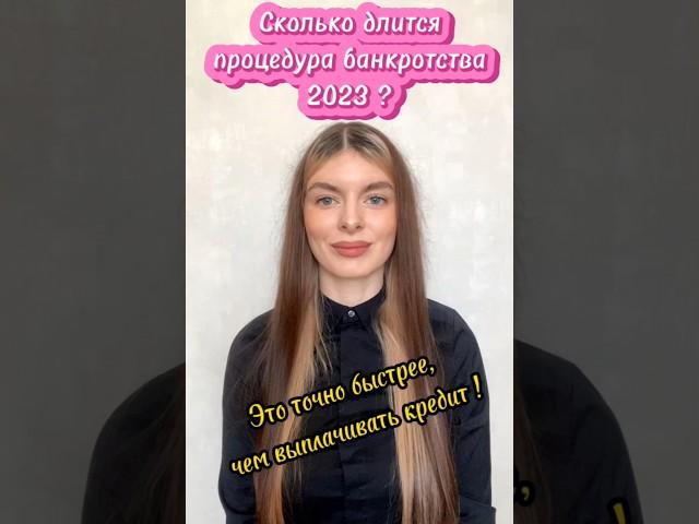 Сколько длится процедура банкротства в 2023 году !