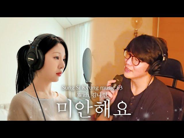 [성시경 노래] 63. 미안해요(With.김나연) l Sung Si Kyung Music