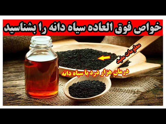 !خواص درمانی سیاه دانه چیست؟ خاصیت های فوق العاده سیاه دانه را بشناسید