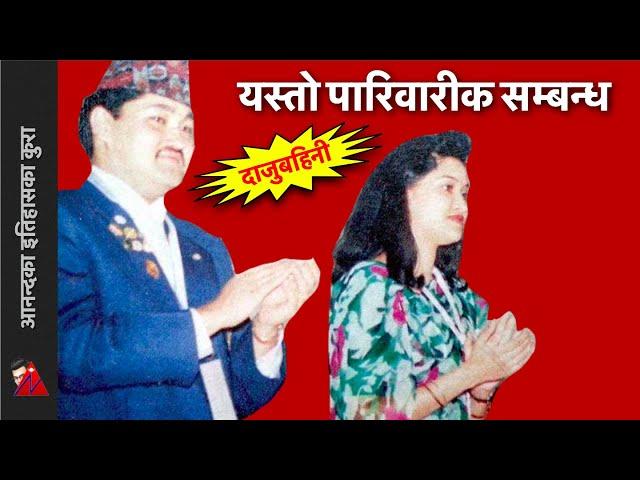 श्रुति, दीपेन्द्र र निराजनको सम्बन्ध : Royal Family, Brother Sister relationships