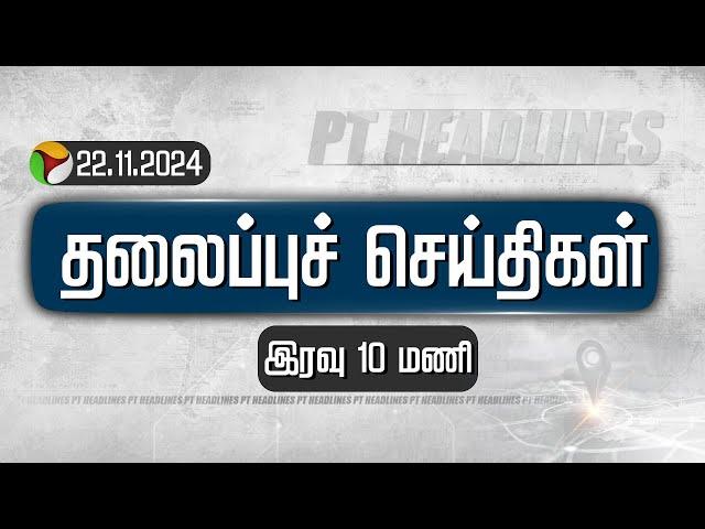 Today Headlines | Puthiyathalaimurai | இரவு  தலைப்புச் செய்திகள்| Headlines | 22.11.2024