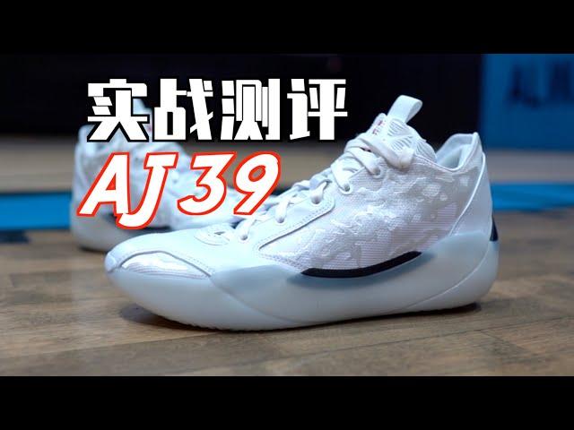 【ENZO】突破传统还是击穿底线？AJ39详细实战测评 Air Jordan 39 Performance Review