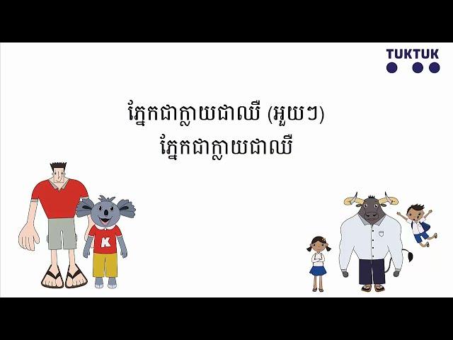 បទចំរៀង ក្រចកត្រូវកាត់អោយខ្លី (Cut Your Nails Short)