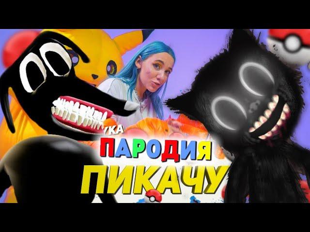 Песня Клип про CARTOON CAT и CARTOON DOG Mia Boyka & Егор Шип - ПИКАЧУ ПАРОДИЯ/Песня Мультяшный Пёс!