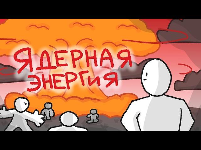 Ядерная энергия и её влияние на мир // История атома // Ядерная бомба