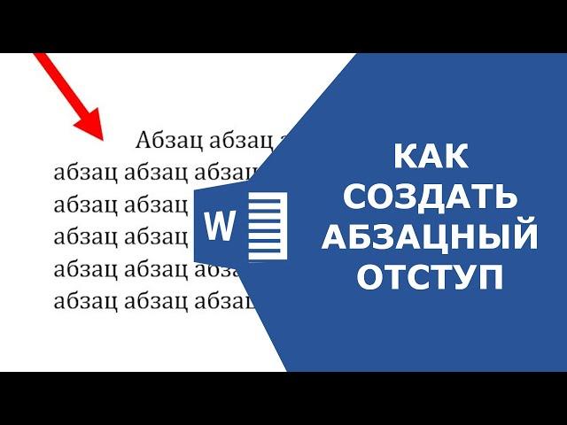 Как сделать абзац в ворде