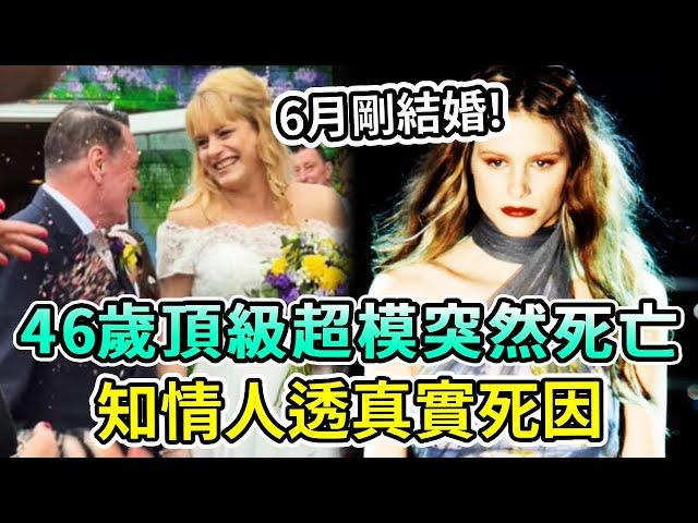 悲劇！她是13歲就出道的頂級超模，剛剛結婚就在度假途中突然死亡，一代傳奇隕落…#喬治娜·庫珀#Boogie島