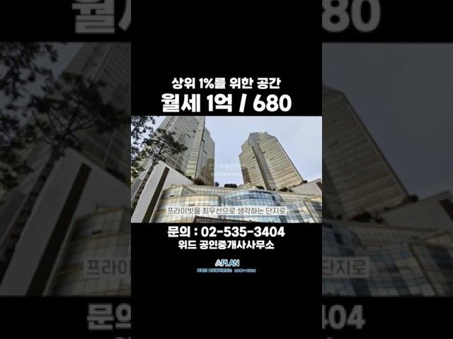 잠실 롯데캐슬골드 월세 1억/680