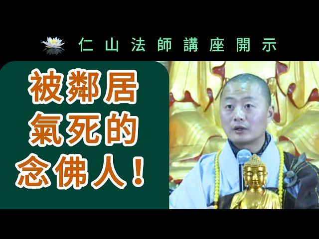 被鄰居氣死的念佛人 ~ 仁山法師講座開示