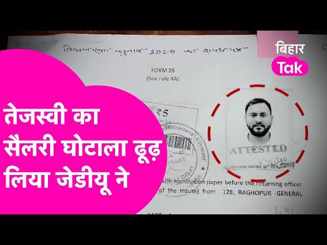 Tejashwi Yadav पर JDU का Salary Scam वाला आरोप, Neeraj Kumar ने कहा आमदनी कम और कर्ज ज्यादा देते हैं