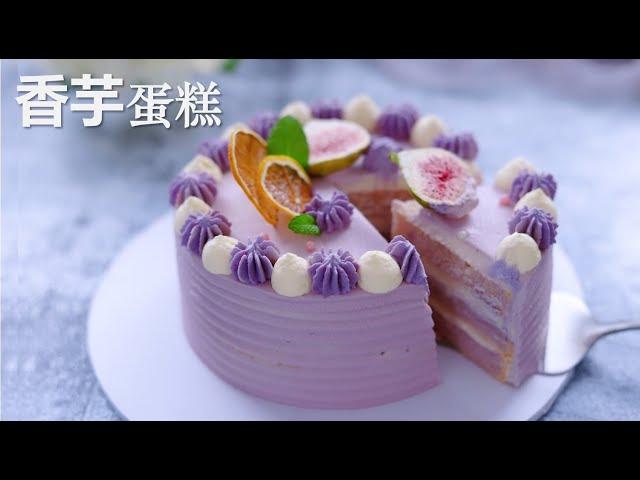 Use a taro to make a Taro cake,  super tasty 芋泥蛋糕/香芋蛋糕，附超详细抹面和裱花