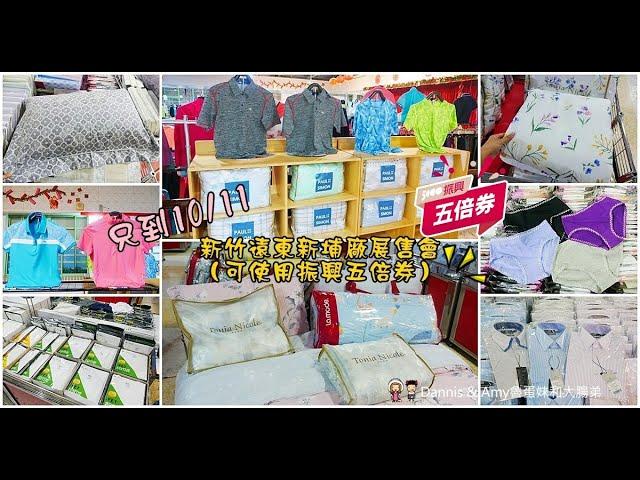 新竹新埔遠東全家福-outlet展售會  只到雙十連假結束
