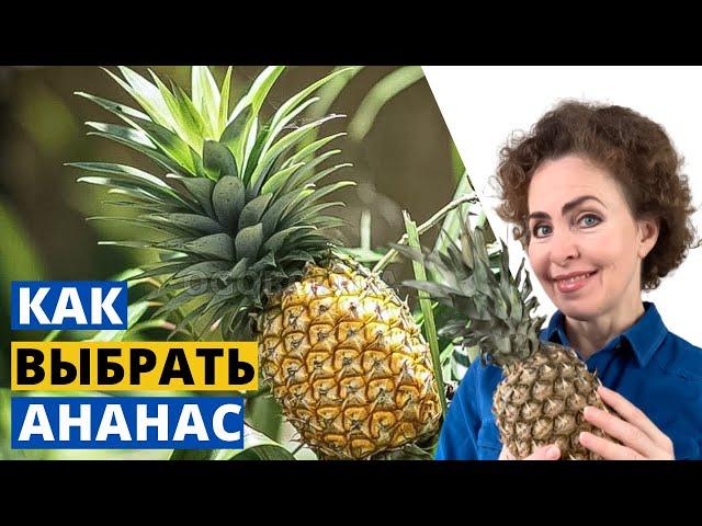 Как выбрать спелый АНАНАС