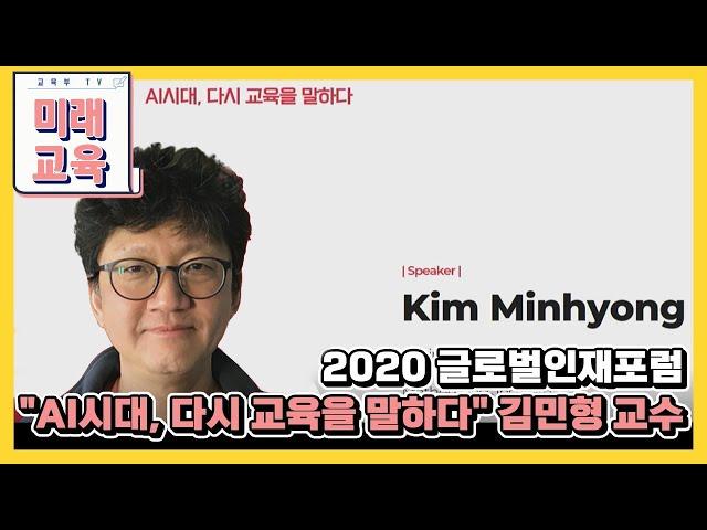 2020 글로벌인재포럼 "AI시대, 다시 교육을 말하다" 김민형 교수