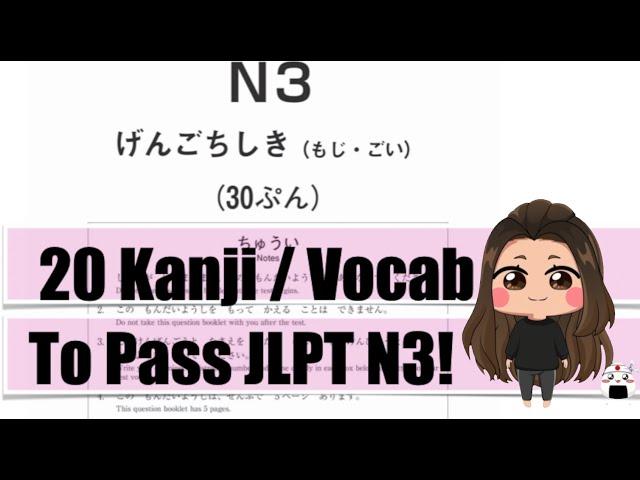 【JLPT N3】試験直前対策 Twenty Kanji/Vocab to pass this weekend!