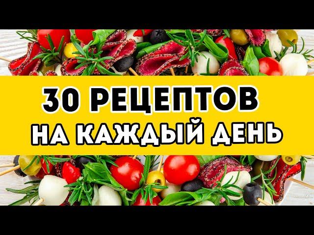 30 delicious recipes for EVERY DAY - stream №3: BREAKFASTS, LUNCHES, DINNERS and simple desserts