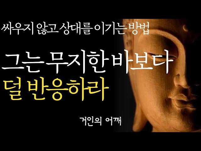 석가모니 명언 | 인생조언 | 싸우지 않고 이기는 비결 |누가 화나게 한다면 화내지 말고 이렇게 하라| 부처님 말씀 | 인생조언 |철학 |오디오북 | 처세술 | ASMR