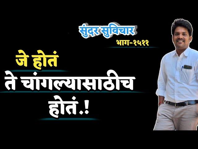 Motivational Quotes | Suvichar | Best Quotes Video | जे होतं ते चांगल्यासाठीच होतं.!